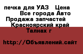 печка для УАЗ › Цена ­ 3 500 - Все города Авто » Продажа запчастей   . Красноярский край,Талнах г.